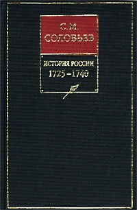 Обложка «История России с древнейших времен. Книга X. 1725–1740»