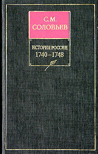 Обложка «История России с древнейших времен. Книга XI. 1740–1748»