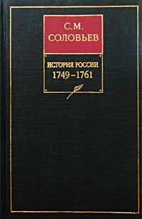 Обложка «История России с древнейших времен. Книга XII. 1749–1761»