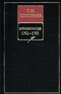 Обложка «История России с древнейших времен. Книга ХIII. 1762–1765»