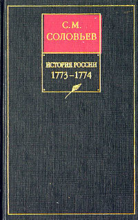 Обложка «История России с древнейших времен. Книга XV. 1773–1774»