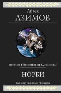 Обложка «Норби (сборник)»