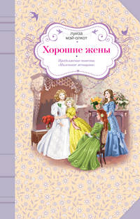 Обложка «Хорошие жены»
