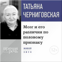 Обложка «Лекция «Мозг и его различия по половому признаку»»