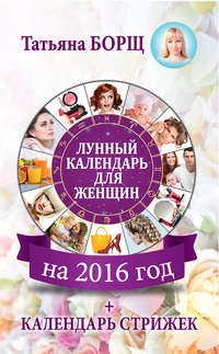 Обложка «Лунный календарь для женщин на 2016 год + календарь стрижек»