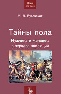 Обложка «Тайны пола. Мужчина и женщина в зеркале эволюции»