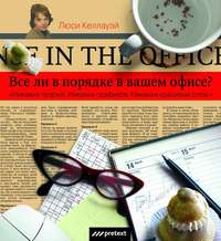 Обложка «Все ли в порядке в Вашем офисе?»