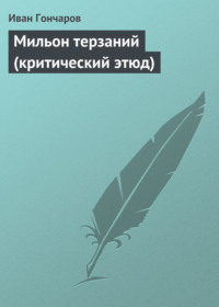 Обложка «Мильон терзаний (критический этюд)»