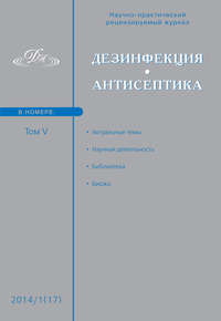 Обложка «Дезинфекция. Антисептика. №01 (17) 2014»