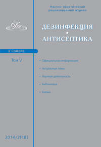 Обложка «Дезинфекция. Антисептика. №02 (18) 2014»