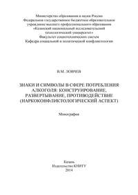 Обложка «Знаки и символы в сфере потребления алкоголя: конструирование, развертывание, противодействие»