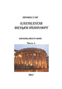 Обложка «Профессор Барабанов Вильям Петрович. Биобиблиография. Часть 3»