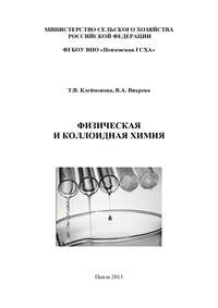 Обложка «Физическая и коллоидная химия»