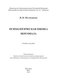 Обложка «Психологическая оценка персонала»