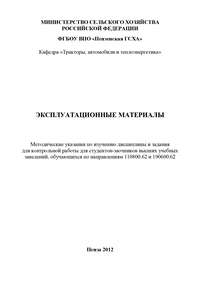 Обложка «Эксплуатационные материалы: методические указания по изучению дисциплины и задания для контрольной работы»