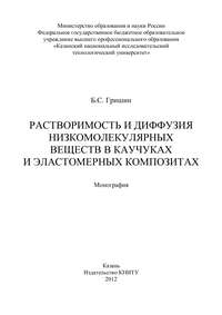 Обложка «Растворимость и диффузия низкомолекулярных веществ в каучуках и эластомерных композитах»