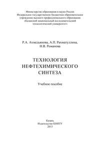 Обложка «Технология нефтехимического синтеза»