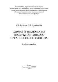 Обложка «Химия и технология продуктов тонкого органического синтеза»