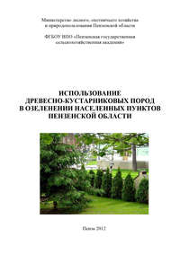 Обложка «Использование древесно-кустарниковых пород в озеленении населенных пунктов Пензенской области»
