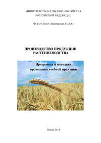 Обложка «Производство продукции растениеводства»