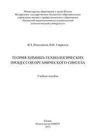 Обложка «Теория химико-технологических процессов органического синтеза»