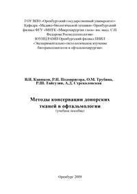 Обложка «Методы консервации донорских тканей в офтальмологии»