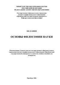Обложка «Основы философии науки»
