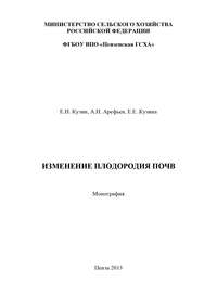 Обложка «Изменение плодородия почв»