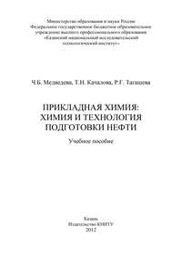 Обложка «Прикладная химия: химия и технология подготовки нефти»