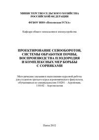 Обложка «Проектирование севооборотов, системы обработки почвы, воспроизводства плодородия и комплексных мер борьбы с сорняками»