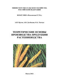 Обложка «Теоретические основы производства продукции растениеводства»