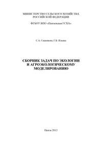 Обложка «Сборник задач по экологии и агроэкологическому моделированию»