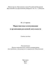 Обложка «Маркетинговые коммуникации и организация рекламной деятельности»