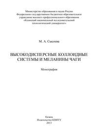Обложка «Высокодисперсные коллоидные системы и меланины чаги»