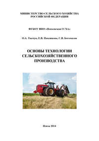 Обложка «Основы технологии сельскохозяйственного производства»
