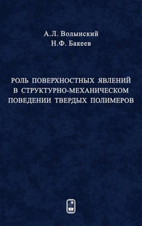 Обложка «Роль поверхностных явлений в структурно-механической поведении твердых полимеров»