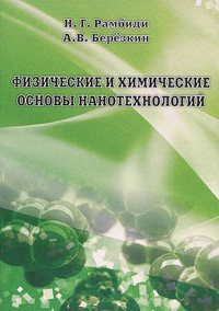 Обложка «Физические и химические основы нанотехнологий»