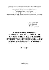 Обложка «Научное обоснование формирования продуктивности ярового ячменя под влиянием приемов технологии возделывания в лесостепи Среднего Поволжья»