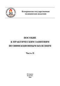 Обложка «Пособие к практическим занятиям по инфекционным болезням. Часть II»