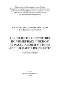 Обложка «Технология получения полимерных пленок из расплавов и методы исследования их свойств»