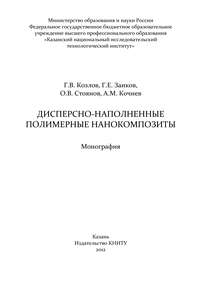 Обложка «Дисперсно-наполненные полимерные нанокомпозиты»