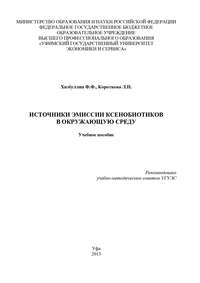 Обложка «Источники эмиссии ксенобиотиков в окружающую среду»