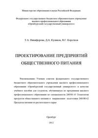 Обложка «Проектирование предприятий общественного питания»
