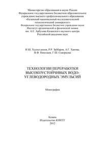Обложка «Технологии переработки высокоустойчивых водо-углеводородных эмульсий»