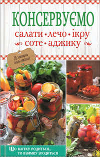 Обложка «Консервуємо салати, лечо, ікру, соте, аджику»