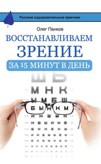 Обложка «Восстанавливаем зрение за 15 минут в день»
