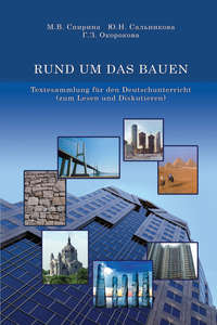 Обложка «RUND UM DAS BAUEN. Textesammlung für den Deutschunterricht (zum Lesen und Diskutieren)»