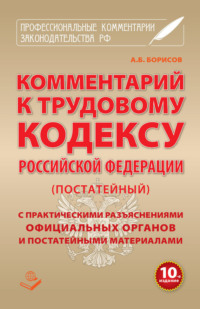 Обложка «Комментарий к Трудовому кодексу Российской Федерации (постатейный) с практическими разъяcнениями официальных органов и постатейными материалами»