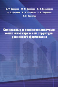 Обложка «Силикатные и полимерсиликатные композиты каркасной структуры роликового формования»