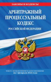 Обложка «Арбитражный процессуальный кодекс Российской Федерации. Текст с изменениями и дополнениями на 2019 год»